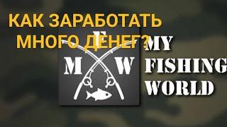 КАК ЗАРАБОТАТЬ МНОГО ДЕНЕГ И ОПЫТА В MY FISHING WORLD???