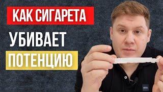 Как сигарета убила потенцию