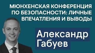 Александр Габуев: конференция в Мюнхене — личные впечатления. Чего ждать от переговоров России и США