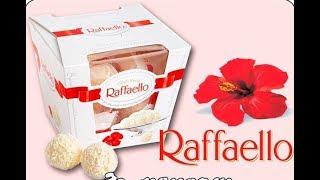 Коробка вкуснейших конфет Raffaello  от Группы "Пермь Подарит Подарки"