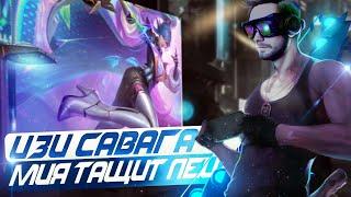 САВАГА НА МИЕ? - ЛЕГКО. - Mobile Legends