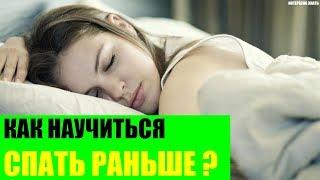 Как ложиться спать раньше?