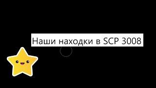 Наши Находки В SCP 3008 (На Вип Сервере)