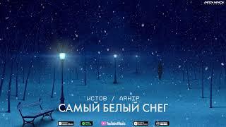 Истов и ARhip - Самый белый снег