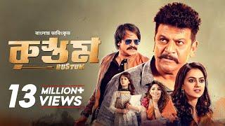 Rustum | Shiva Rajkumar, Vivek Oberoi, Shraddha Srinath | Bangla Dubbed Tamil Movie