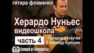 Испанская гитара фламенко  | Херардо Нуньес  (ВидеоШкола)  Не ДиДюЛя  | 4 ч