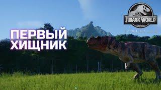 ПЕРВЫЙ ХИЩНИК - Jurassic World Evolution#2