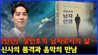 [신간] '장민호의 남자로서의 삶'…신사의 품격과 음악의 만남.