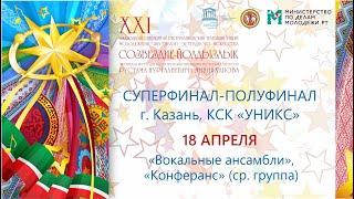 Суперфинал в г. Казань. КСК "Уникс". Полуфинал : «Вокальные ансамбли», «Конферанс» (ср. группа)