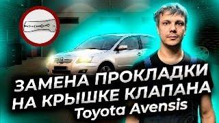 Как заменить прокладку крышки клапанов Тойота Авенсис (Toyota Avensis)