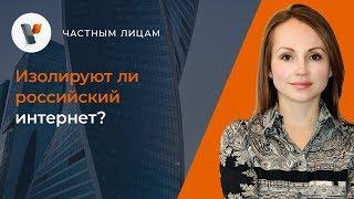 Изолируют ли российский интернет?