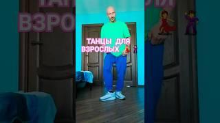 ТАНЦЫ ДЛЯ ВЗРОСЛЫХ ПОД #moderntalking  #shuffledance #dance #танцы #youtubeshorts #обучение