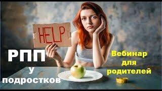Расстройство пищевого поведения у подростков. Вебинар для родителей.