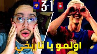 ردة فعل مدريدي فقد الامل على مباراة برشلونة و اسبانيول 3-1 / اسوء كوابيسي صارت التسلل