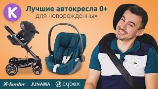 Лучшие автокресла для новорожденных. ТОП 3 детских автокресел 0+. Cybex Cloud i-Size, Kite, X-lander