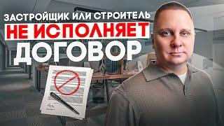 Застройщик или строитель не исполняет договор!