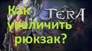 Как увеличить рюкзак в Tera Online?//ОБТ