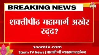 Shaktipeeth Expressway:शक्तीपीठ महामार्ग अखेर रद्द? कोल्हापुरात पालकमंत्री हसन मुश्रीफांची माहिती