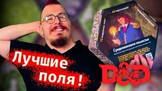 Лучшие поля для D&D? Набор карт “Средневековое поместье” от клуба 9 жизней.