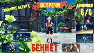 Genshin impact Встречи Беннет / Все 6 концовок / Задание легенд встречи