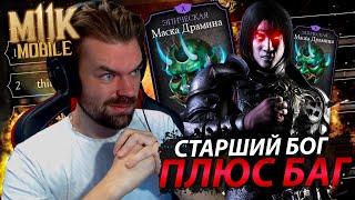 БАГ НА МАСКУ ДРАМИНА И СТАРШИЙ БОГ В РЕЖИМЕ ВЫЖИВШИЙ || Mortal Kombat Mobile 2021