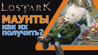 Lost Ark. Маунты и как их получить? [Гайд]