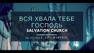 Церковь «Спасение» – Вся хвала Тебе Господь (Live) \\ WORSHIP Salvation Church