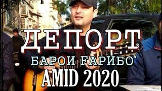 #амидтв - ДЕПОРТ (живой голос) / БАРОИ ҒАРИБО 2022