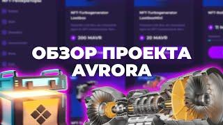 ОБЗОР ПРОЕКТА AVRORA | КАК КУПИТЬ NFT И СКОЛЬКО МОЖНО ЗАРАБОТАТЬ?