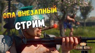 СUISINE ROYALE ОПА СТРИМЧАНЙСКИЙ●ВЗАИМНАЯ ПОДПИСКА В ЧАТЕ●●#ВЗАИМНАЯПОДПИСКА●