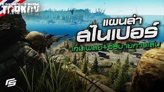 ล่าสไนเปอร์ด้วย Map knowledge | Escape from Tarkov Thai