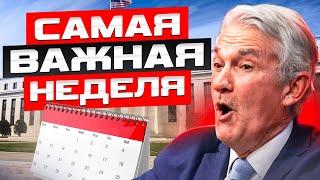 СНИЖЕНИЕ СТАВКИ УЖЕ В СРЕДУ! // НОВЫЙ МАКСИМУМ по акциям впереди!