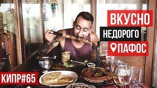 Еда в Кафе / Как добраться до ПАФОСА с аэропорта ?  Недорого / Бюджетно / Кипр / Пафос 2019