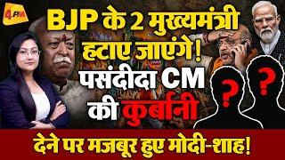 BJP के 2 मुख्यमंत्री के साथ हो गया खेला ! 2 CM की कुर्बानी तय