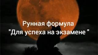 Рунная формула "Успех на экзамене "