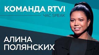 Алина Полянских: «Я все беру измором» // Час Speak