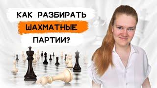 Как разбирать свои шахматные партии? | Ликбез для тех, кто никогда этого не делал.