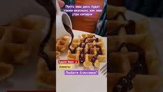 Утро сегодня в Алматы #счастье #алматы #блогер #блог #алматинскаядевченка #аделяберс #adele