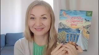 Юлия Иванова: Подарки Ветреной феи