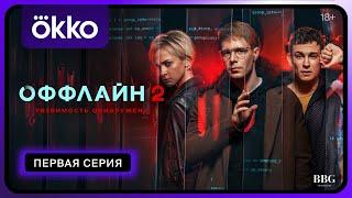 Оффлайн 2 | Первая серия