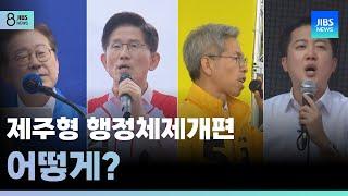 제주형 행정체제개편 어떻게? /JIBS/제주/2025.05.28