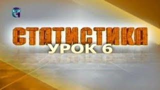 Статистика. Урок 6. Показатели концентрации и дифференциации