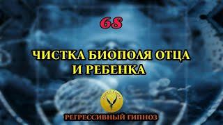 68.Чистка биополя отца и ребенка от сущностей. Регрессивный гипноз - Воины Света