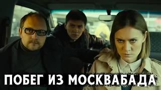 МОСКВА С УБОГОЙ ИЗНАНКОЙ МЕГАПОЛИСА! Побег из Москвабада. Драма