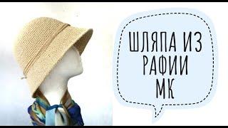 Шляпа из рафии / МК