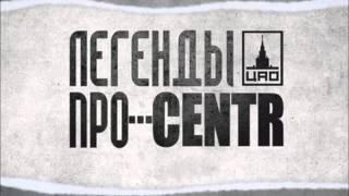 Легенды Про   CENTR   Слово к слову 3