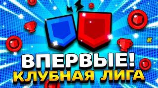 КАК ИГРАТЬ В КЛУБНУЮ ЛИГУ? НОВЫЕ МОНЕТЫ КЛУБА! Обнова Brawl Stars