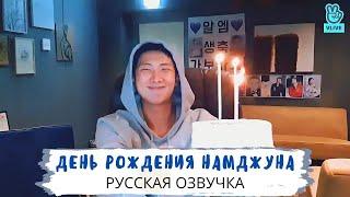 [Озвучка Dino Kpop] Трансляция Намджуна на русском! | 13.09.2021