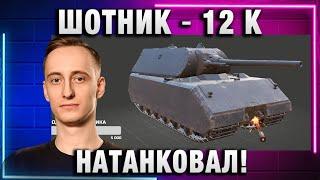 ШОТНИК  12 К НАТАНКОВАЛ!