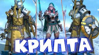 Raid shadow legends прохождение фракции Священный ОРДЕН ! Прошел крипту через 2 громобоя !